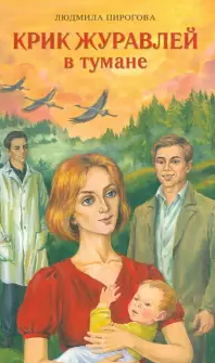 Слушайте бесплатные аудиокниги на русском языке | Audiobukva.com Пирогова Людмила - Крик журавлей в тумане