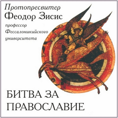 Слушайте бесплатные аудиокниги на русском языке | Audiobukva.com Зисис Феодор - Битва за Православие