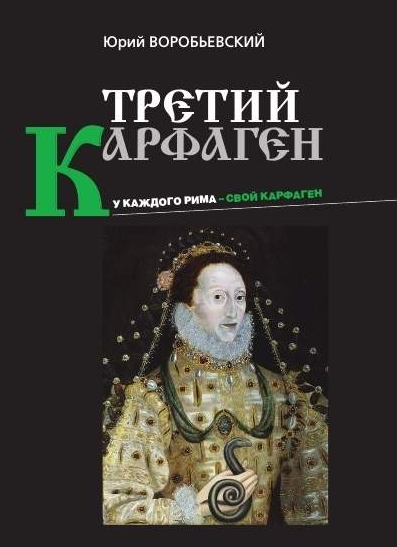 Слушайте бесплатные аудиокниги на русском языке | Audiobukva.com Воробьевский Юрий - Третий Карфаген