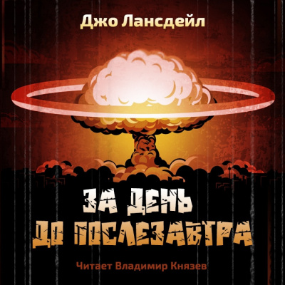 Слушайте бесплатные аудиокниги на русском языке | Audiobukva.com Лансдейл Джо - За день до послезавтра