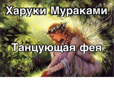 Слушайте бесплатные аудиокниги на русском языке | Audiobukva.com Мураками Харуки - Танцующая фея