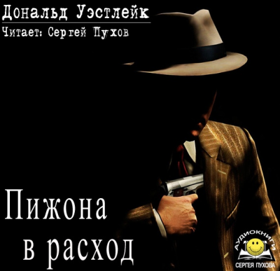 Слушайте бесплатные аудиокниги на русском языке | Audiobukva.com Уэстлейк Дональд - Пижона в расход