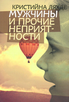 Слушайте бесплатные аудиокниги на русском языке | Audiobukva.com Ляхде Кристийна - Мужчины и прочие неприятности
