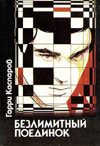 Слушайте бесплатные аудиокниги на русском языке | Audiobukva.com Каспаров Гарри - Безлимитный поединок