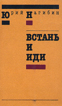 Слушайте бесплатные аудиокниги на русском языке | Audiobukva.com Нагибин Юрий - Встань и иди