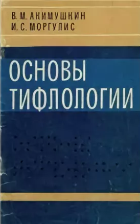 Слушайте бесплатные аудиокниги на русском языке | Audiobukva.com Акимушкин Виктор, Моргулис Илья - Основы тифлологии