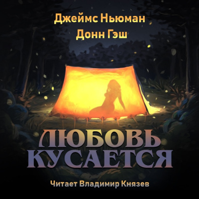 Слушайте бесплатные аудиокниги на русском языке | Audiobukva.com Ньюман Джеймс, Гэш Донн - Любовь кусается