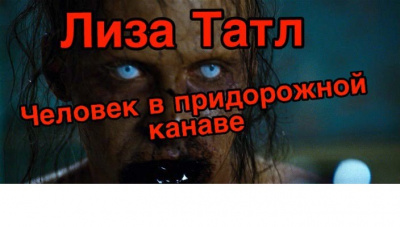 Слушайте бесплатные аудиокниги на русском языке | Audiobukva.com Татл Лиза - Человек в придорожной канаве