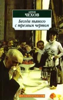 Слушайте бесплатные аудиокниги на русском языке | Audiobukva.com Чехов Антон - Беседа пьяного с трезвым чертом