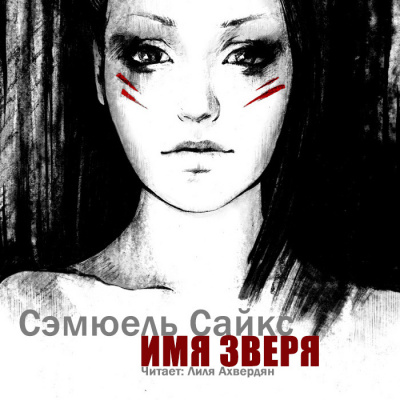 Слушайте бесплатные аудиокниги на русском языке | Audiobukva.com Сайкс Сэмюель - Имя зверя