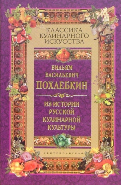 Слушайте бесплатные аудиокниги на русском языке | Audiobukva.com Похлебкин Вильям - Из истории русской кулинарной культуры