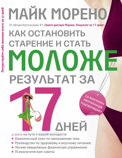 Слушайте бесплатные аудиокниги на русском языке | Audiobukva.com Морено Майк - Как остановить старение и стать моложе