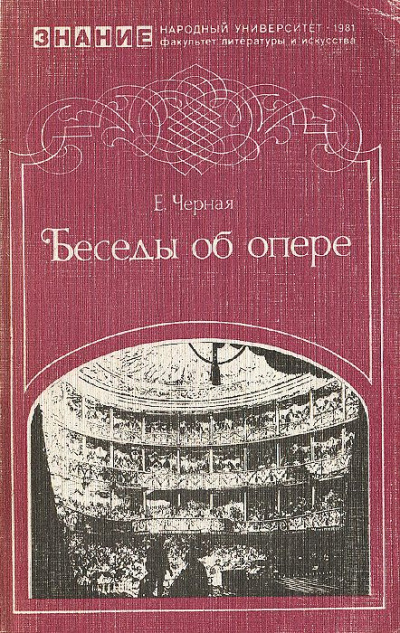 Слушайте бесплатные аудиокниги на русском языке | Audiobukva.com Чёрная Елена - Беседы об опере