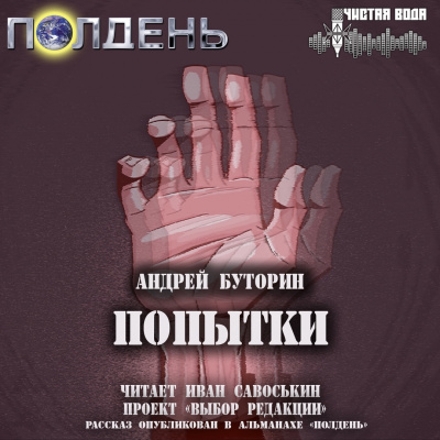 Слушайте бесплатные аудиокниги на русском языке | Audiobukva.com Буторин Андрей - Попытки