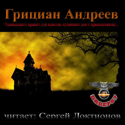 Слушайте бесплатные аудиокниги на русском языке | Audiobukva.com Андреев Грициан - Одиннадцать правил для идиотов, купивших дом с привидениями