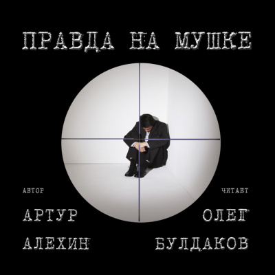 Слушайте бесплатные аудиокниги на русском языке | Audiobukva.com Алехин Артур - Правда на мушке
