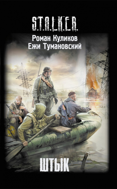 Слушайте бесплатные аудиокниги на русском языке | Audiobukva.com Куликов Роман, Тумановский Ежи - Штык