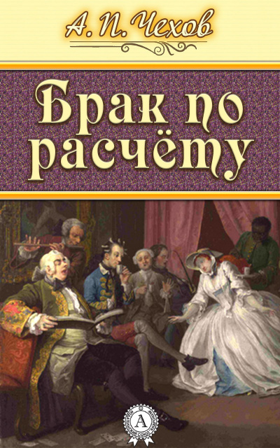 Слушайте бесплатные аудиокниги на русском языке | Audiobukva.com Чехов Антон - Брак по расчету