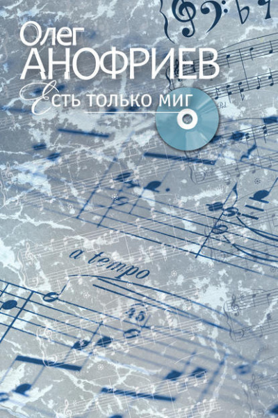 Слушайте бесплатные аудиокниги на русском языке | Audiobukva.com Анофриев Олег - Есть только миг