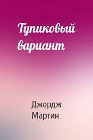 Слушайте бесплатные аудиокниги на русском языке | Audiobukva.com Мартин Джордж - Тупиковый вариант