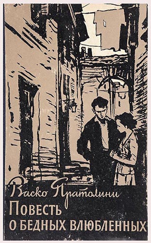Слушайте бесплатные аудиокниги на русском языке | Audiobukva.com Пратолини Васко - Повесть о бедных влюбленных