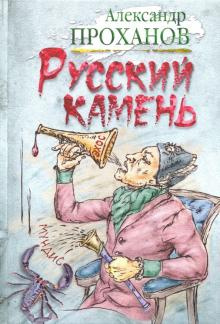 Слушайте бесплатные аудиокниги на русском языке | Audiobukva.com Проханов Александр - Русский камень