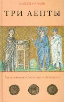Слушайте бесплатные аудиокниги на русском языке | Audiobukva.com Марнов Сергей - Три лепты. Лепта гонителя. Лепта вора. Лепта врага