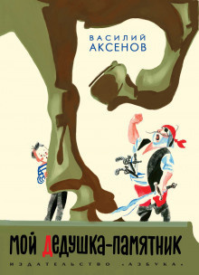 Слушайте бесплатные аудиокниги на русском языке | Audiobukva.com Аксенов Василий - Мой дедушка — памятник