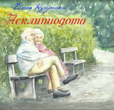 Слушайте бесплатные аудиокниги на русском языке | Audiobukva.com Кучеренко Елена - Асклипиодота