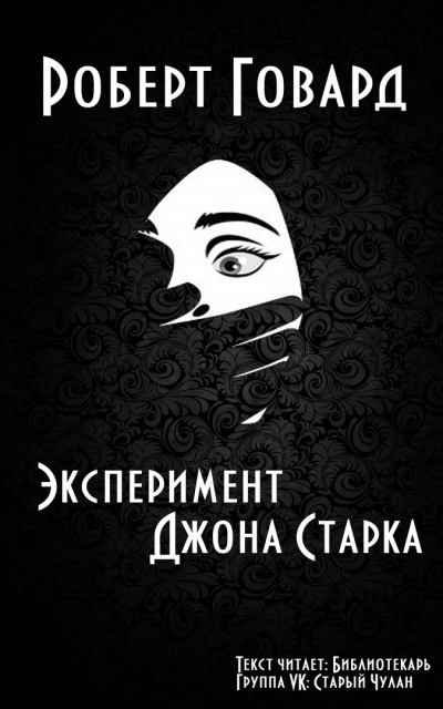 Слушайте бесплатные аудиокниги на русском языке | Audiobukva.com Говард Роберт - Эксперимент Джона Старка