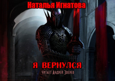 Слушайте бесплатные аудиокниги на русском языке | Audiobukva.com Игнатова Наталья - Я вернулся