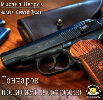 Слушайте бесплатные аудиокниги на русском языке | Audiobukva.com Петров Михаил - Гончаров попадает в историю
