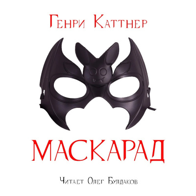 Слушайте бесплатные аудиокниги на русском языке | Audiobukva.com Каттнер Генри - Маскарад