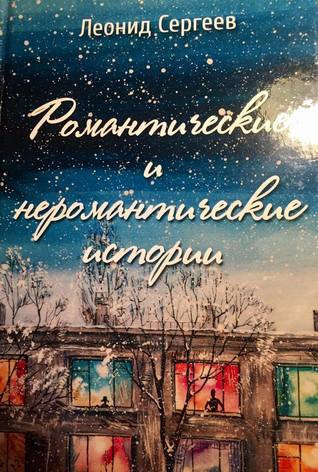 Слушайте бесплатные аудиокниги на русском языке | Audiobukva.com Сергеев Леонид - Романтические и неромантические истории
