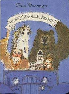 Слушайте бесплатные аудиокниги на русском языке | Audiobukva.com Фаллада Ганс - Истории из Бедокурии
