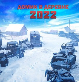 Слушайте бесплатные аудиокниги на русском языке | Audiobukva.com Доронин Алексей - Домик в деревне 2022