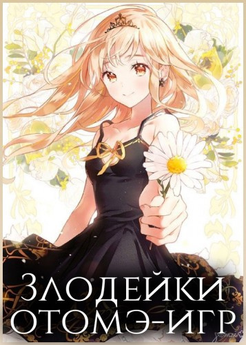Слушайте бесплатные аудиокниги на русском языке | Audiobukva.com Злодейки отомэ-игр