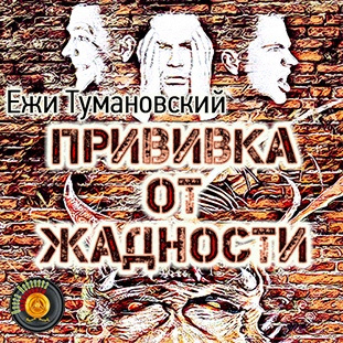 Слушайте бесплатные аудиокниги на русском языке | Audiobukva.com Тумановский Ежи - Прививка от жадности