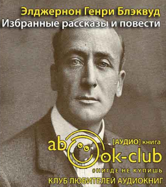 Слушайте бесплатные аудиокниги на русском языке | Audiobukva.com Блэквуд Элджернон - Избранные рассказы и повести
