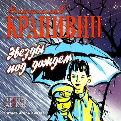 Слушайте бесплатные аудиокниги на русском языке | Audiobukva.com Крапивин Владислав - Звезды под дождем