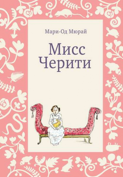 Слушайте бесплатные аудиокниги на русском языке | Audiobukva.com Мюрай Мари-Од - Мисс Черити