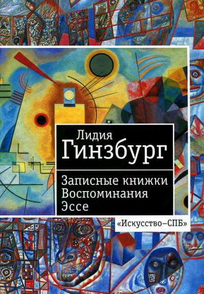 Слушайте бесплатные аудиокниги на русском языке | Audiobukva.com Гинзбург Лидия - Записные книжки. Воспоминания. Эссе