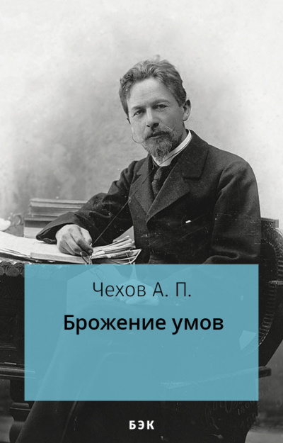 Слушайте бесплатные аудиокниги на русском языке | Audiobukva.com Чехов Антон - Брожение умов