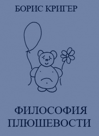 Слушайте бесплатные аудиокниги на русском языке | Audiobukva.com Кригер Борис - Философия Плюшевости