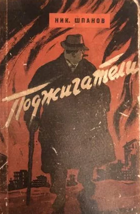 Слушайте бесплатные аудиокниги на русском языке | Audiobukva.com Шпанов Николай - Поджигатели