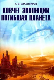 Слушайте бесплатные аудиокниги на русском языке | Audiobukva.com Владимиров Александр - Ковчег эволюции. Погибшая планета