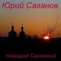 Слушайте бесплатные аудиокниги на русском языке | Audiobukva.com Саганов Юрий - Новоград Свияжский