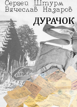 Слушайте бесплатные аудиокниги на русском языке | Audiobukva.com Штурм Сергей, Назаров Вячеслав - Дурачок