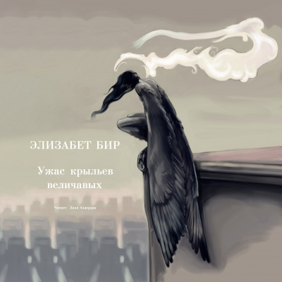 Слушайте бесплатные аудиокниги на русском языке | Audiobukva.com Бир Элизабет - Ужас крыльев величавых