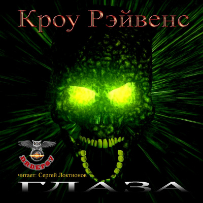 Слушайте бесплатные аудиокниги на русском языке | Audiobukva.com Рэйвенс Кроу - Глаза
